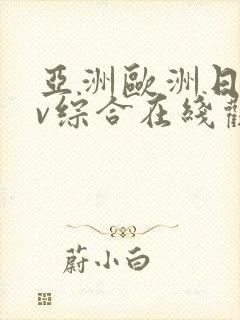 亚洲欧洲日韩av综合在线观看