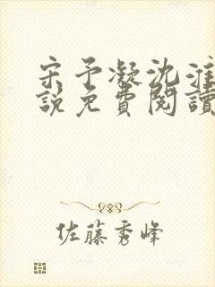 宋予凝沈淮川小说免费阅读无弹窗