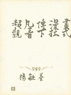 超凡传漫画免费观看下拉式六漫画