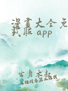 漫画大全免费下载版 app