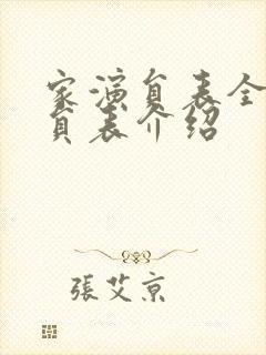 家演员表全部演员表介绍