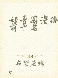 好看国漫排行榜前十名