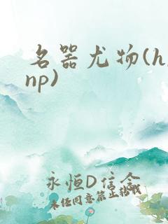 名器尤物(h,np)