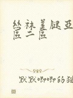 丝袜美腿亚洲一区二区