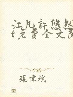 江凡许悠然txt免费全文阅读