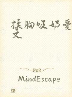 揉胸吸奶爱爱细文