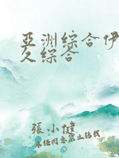 亚洲综合伊人久久综合