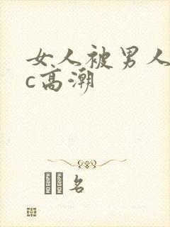 女人被男人狂躁c高潮