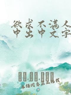 欲求不满人妻被中出中文字幕