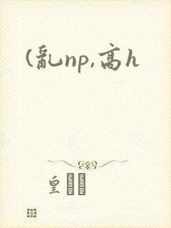 (乱np,高h