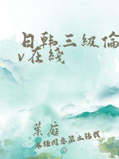 日韩三级伦理av在线