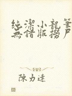 纯洁小龙笔趣阁无错版捞尸人
