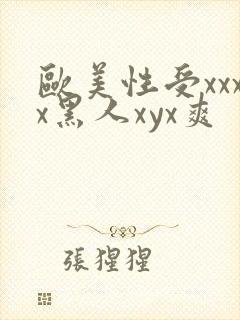 欧美性受xxxx黑人xyx爽