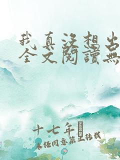 我真没想出名啊全文阅读无删减