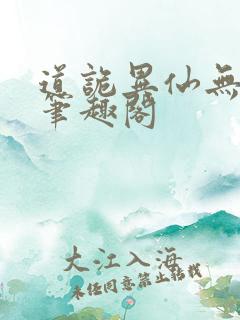 道诡异仙无弹窗笔趣阁