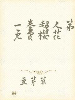 一拳超人第三季免费樱花