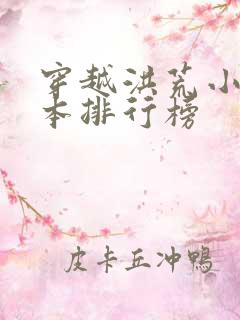 穿越洪荒小说完本排行榜