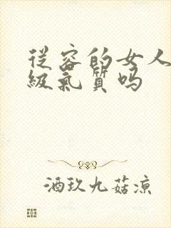 从容的女人是顶级气质吗