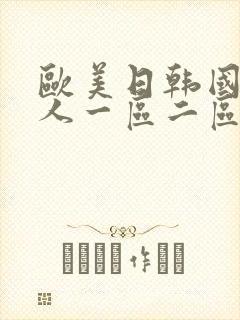 欧美日韩国产成人一区二区三区