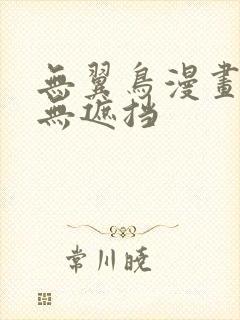 无翼鸟漫画全彩无遮挡