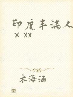 印度丰满人妻性ⅹxx