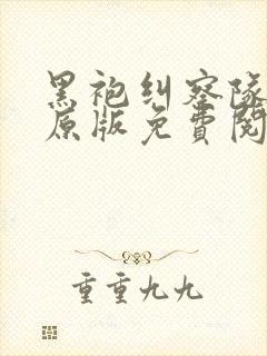 黑袍纠察队漫画原版免费阅读