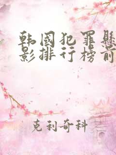 韩国犯罪悬疑电影排行榜前十名