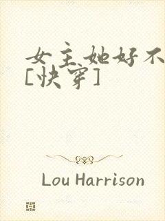 女主她好不对劲[快穿]