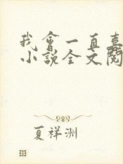 我会一直喜欢你小说全文阅读免费