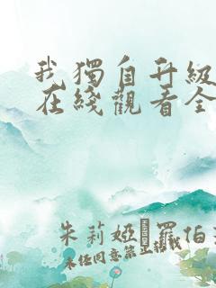 我独自升级漫画在线观看全集免费