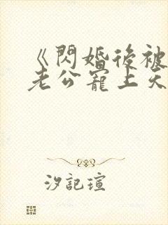 《闪婚后被千亿老公宠上天》短剧