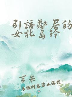 引诱邻居的美熟女北岛玲