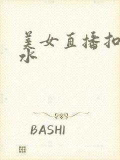 美女直播扣逼喷水