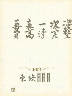 再来一次漫画免费高清完整版在线观看