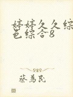 婷婷久久综合九色综合8