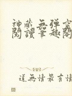 神藏无弹窗全文阅读笔趣阁