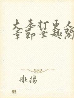 大奉打更人最新章节笔趣阁