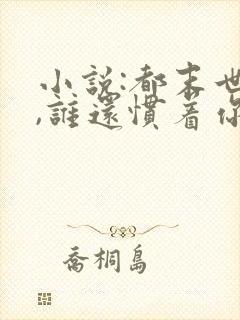 小说:都末世了,谁还惯着你