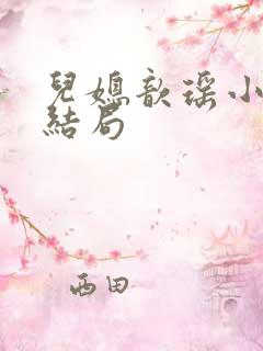 儿媳歆瑶小说大结局