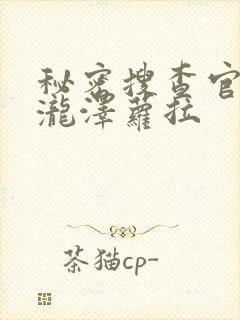 秘密搜查官の女泷泽萝拉