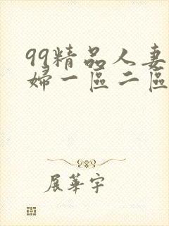 99精品人妻少妇一区二区三区