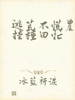 逃荒不慌农女开挂种田忙