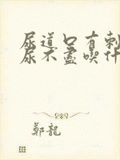 尿道口有刺痛感尿不尽吃什么药