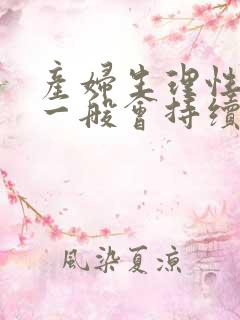 产妇生理性涨奶一般会持续几天