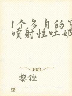 1个多月的宝宝喷射性吐奶