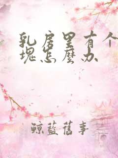 乳房里有个小硬块怎么办