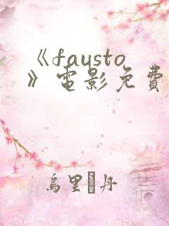 《fausto》电影免费观看高清