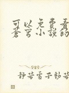 可以免费看斗破苍穹小说的软件