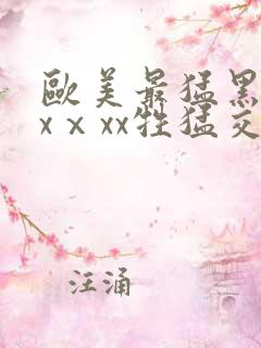 欧美最猛黑人xxⅹxx牲猛交