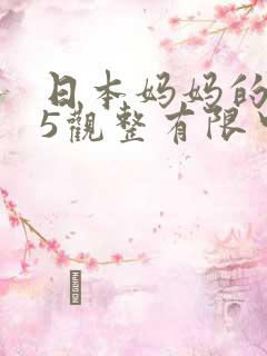 日本妈妈的朋友5观整有限中字